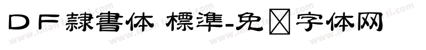 ＤＦ隷書体 標準字体转换